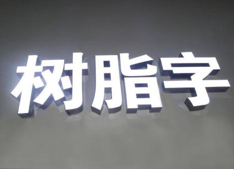 茂县制作发光字尺寸大小有限制吗？最小尺寸是多少？