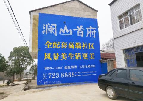 茂县农村墙体广告 最贴近三四级市场消费终端的广告形式