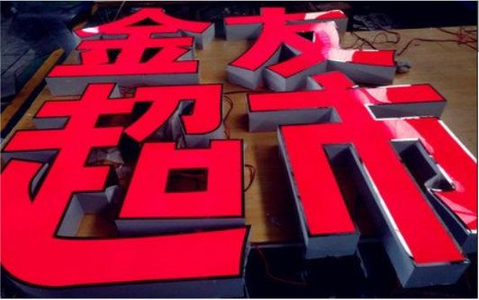 茂县外露发光字的特点