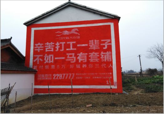 茂县一马光彩墙体广告