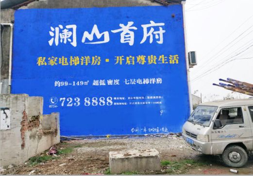 茂县澜山首府墙体广告