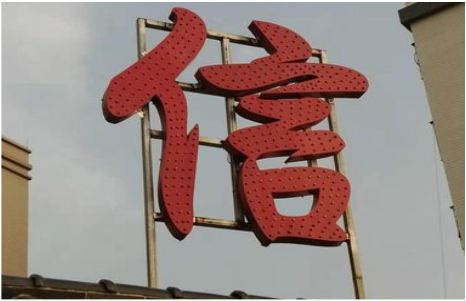 茂县发光字怎么做防水处理？