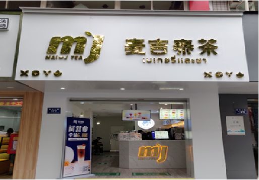 茂县奶茶店招牌怎么做好看？