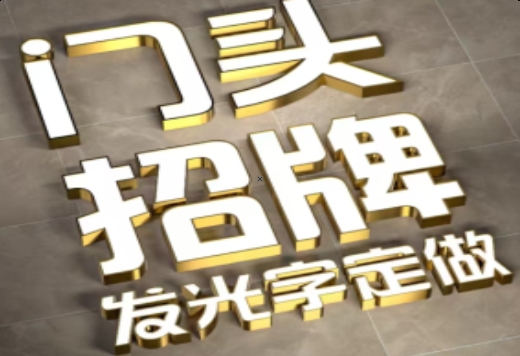 茂县发光字有哪些种类？