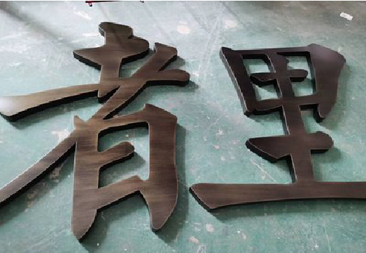 茂县铜字的特点以及制作工艺。