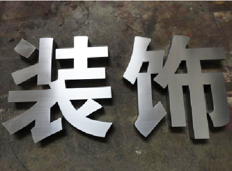 茂县不锈钢字的制作方法介绍