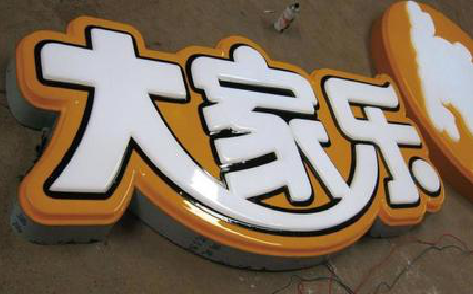 茂县吸塑字制作要注意的问题。
