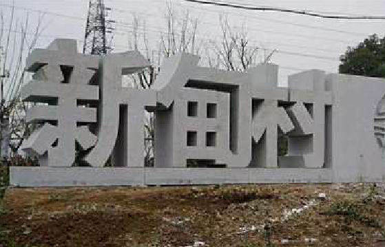 茂县立体字的制作方式有哪些?