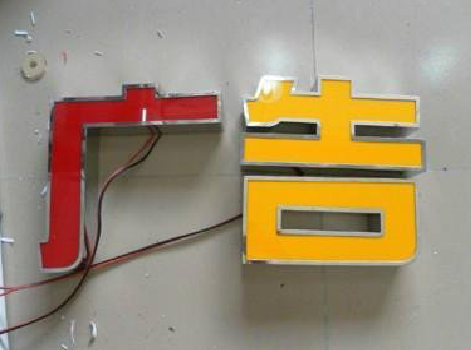 茂县发光字选择轻薄的材料，效果会更好。