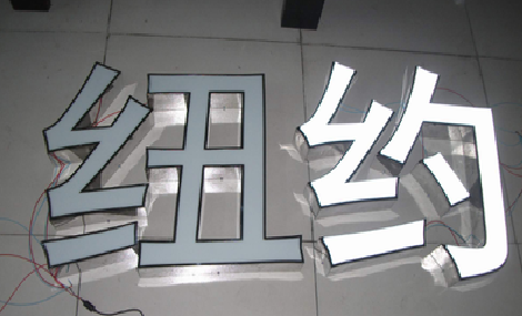茂县立体发光字的制作流程以及方法。