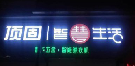 茂县发光字招牌设计制作的重要性。